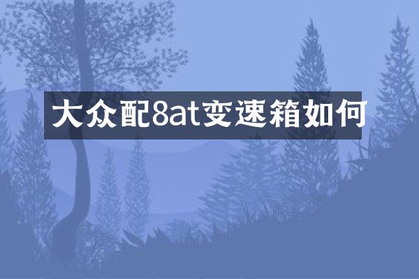 大众配8at变速箱如何