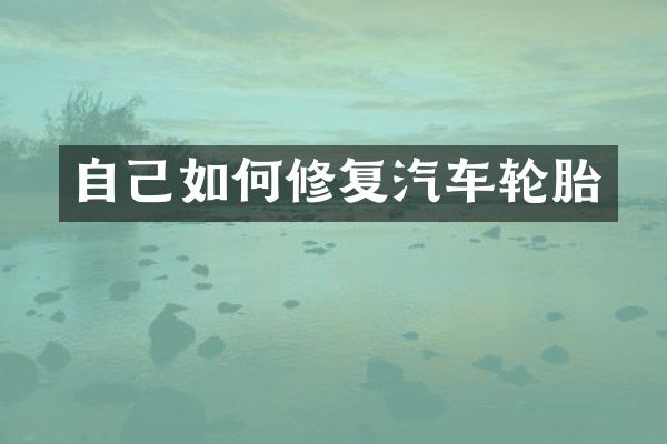 自己如何修复汽车轮胎