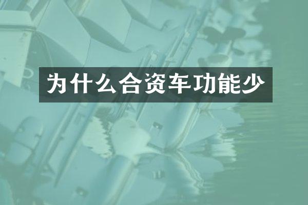 为什么合资车功能少