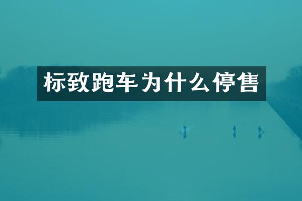 标致跑车为什么停售