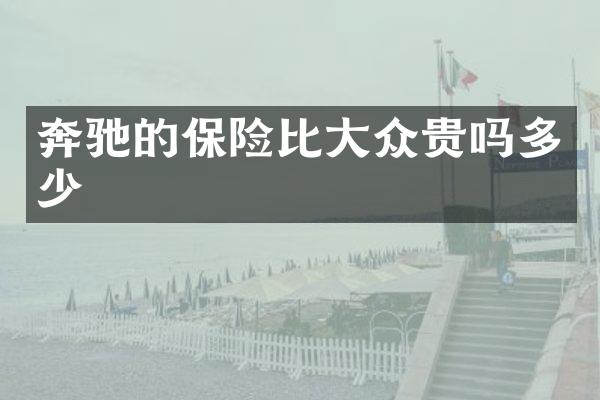 奔驰的保险比大众贵吗多少