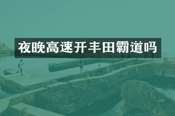 夜晚高速开丰田霸道吗