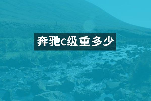 奔驰c级重多少