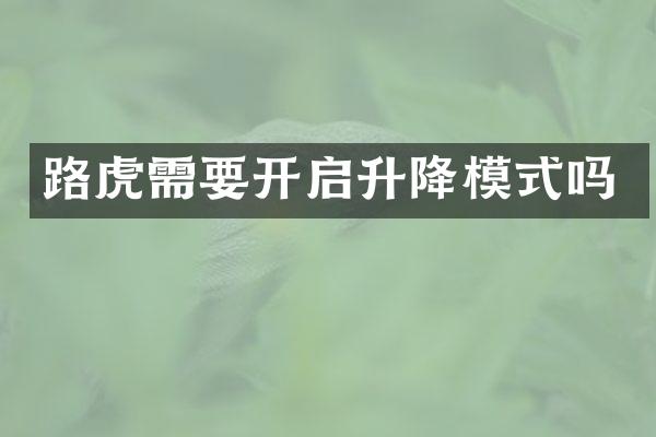 路虎需要开启升降模式吗