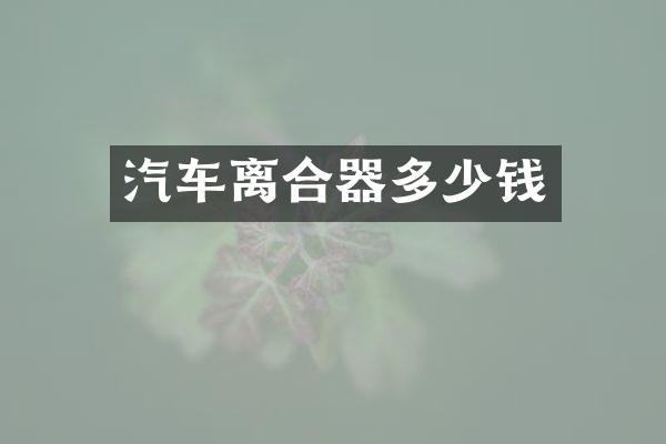汽车离合器多少钱