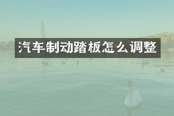 汽车制动踏板怎么调整