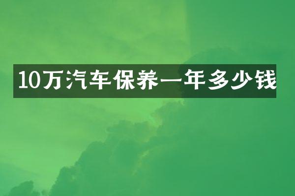 10万汽车保养一年多少钱