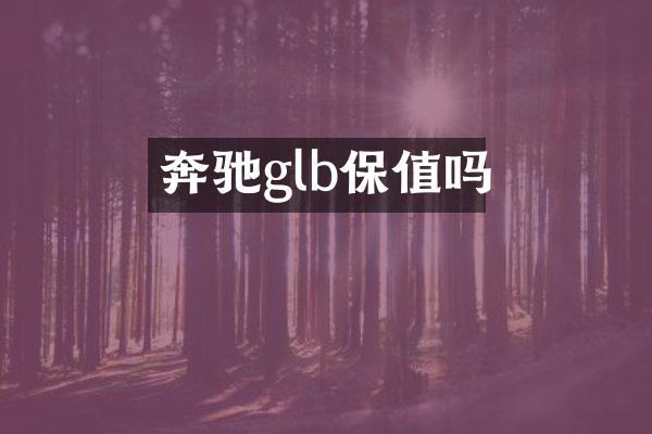 奔驰glb保值吗