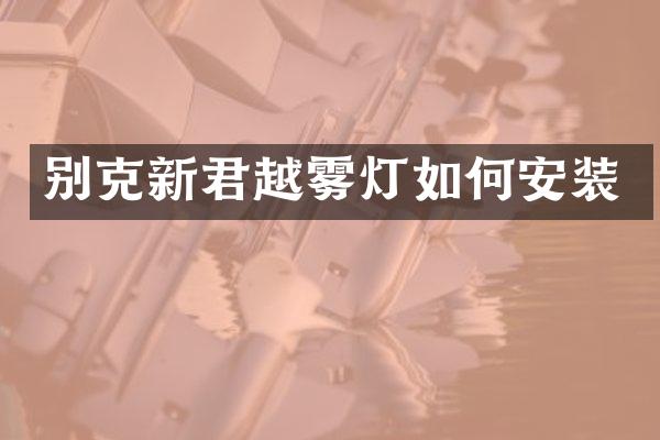 别克新君越雾灯如何安装