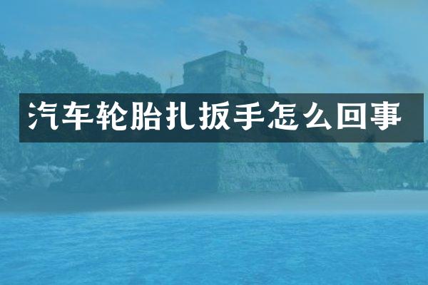 汽车轮胎扎扳手怎么回事