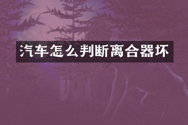 汽车怎么判断离合器坏