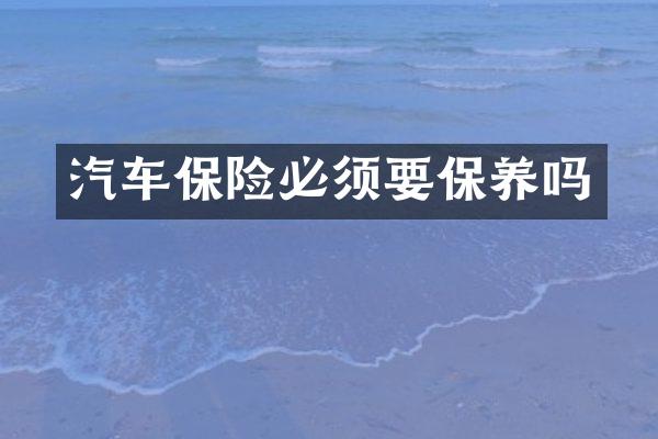 汽车保险必须要保养吗