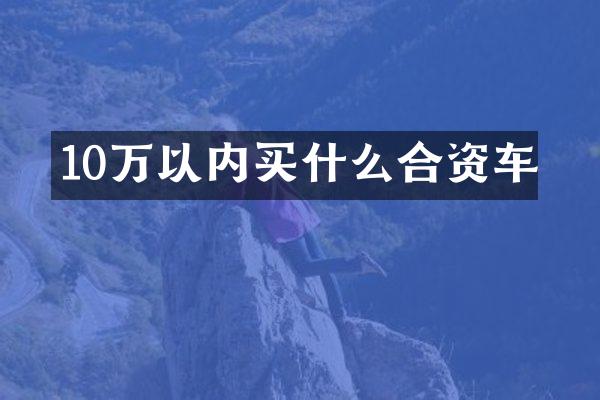 10万以内合资车