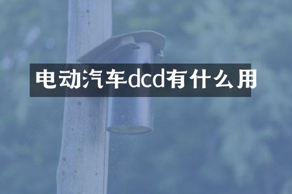 电动汽车dcd有什么用