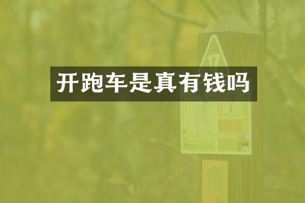 开跑车是真有钱吗
