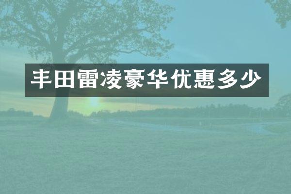 丰田雷凌豪华优惠多少