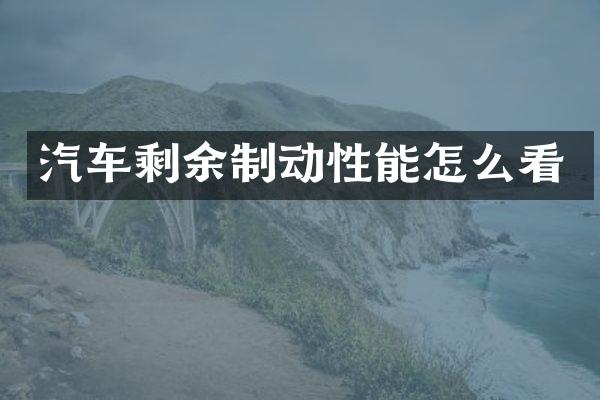 汽车剩余制动性能怎么看