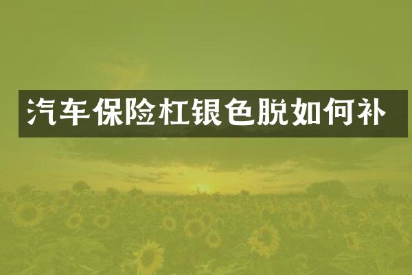 汽车保险杠银色脱如何补