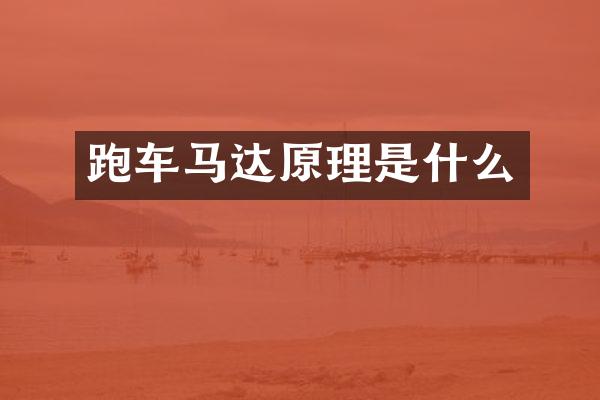 跑车马达原理是什么