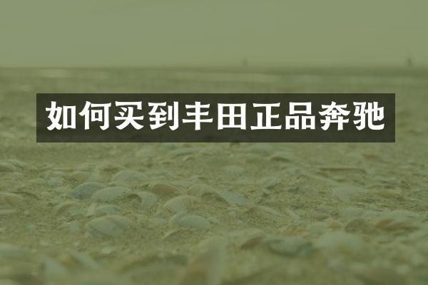 如何买到丰田正品奔驰