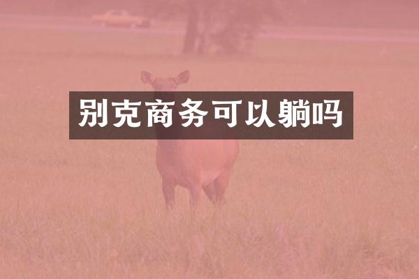 别克商务可以躺吗