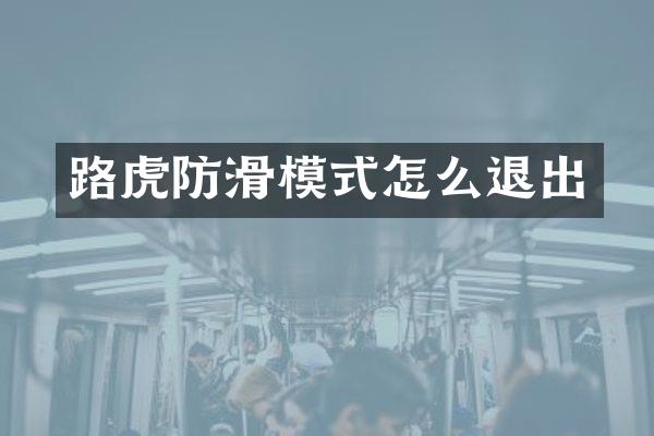路虎防滑模式怎么退出