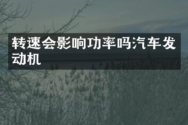 转速会影响功率吗汽车发动机