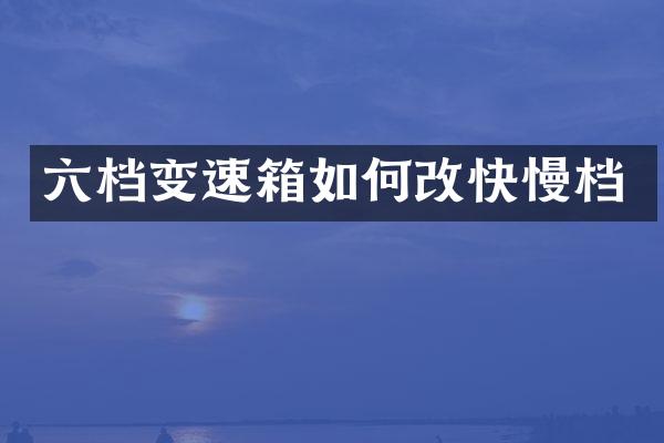 六档变速箱如何改快慢档