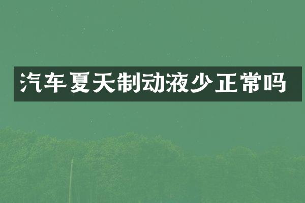 汽车夏天制动液少正常吗