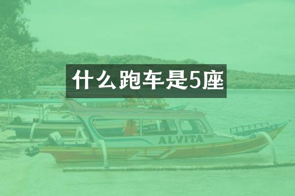 什么跑车是5座