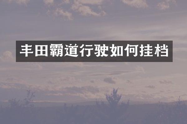 丰田霸道行驶如何挂档