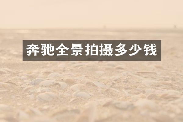 奔驰全景拍摄多少钱