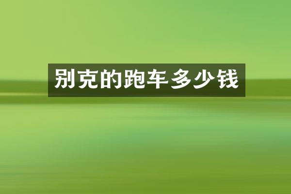 别克的跑车多少钱