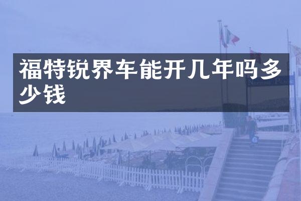 福特锐界车能开几年吗多少钱