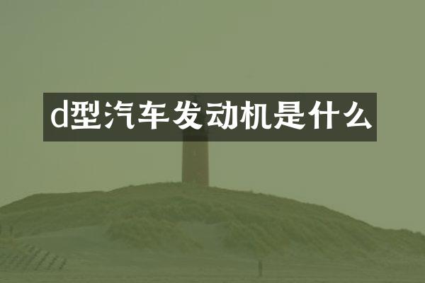 d型汽车发动机是什么