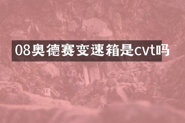 08奥德赛变速箱是cvt吗