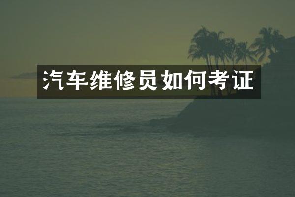 汽车维修员如何考证