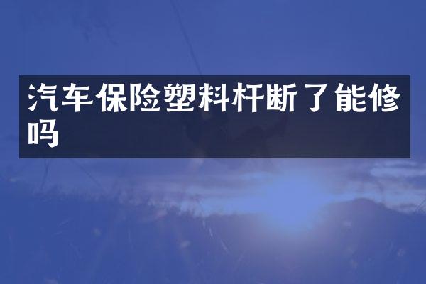 汽车保险塑料杆断了能修吗