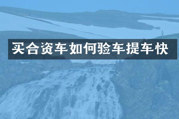 买合资车如何验车提车快