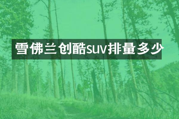 雪佛兰创酷suv排量多少