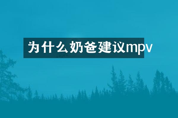为什么奶爸建议mpv