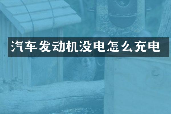 汽车发动机没电怎么充电