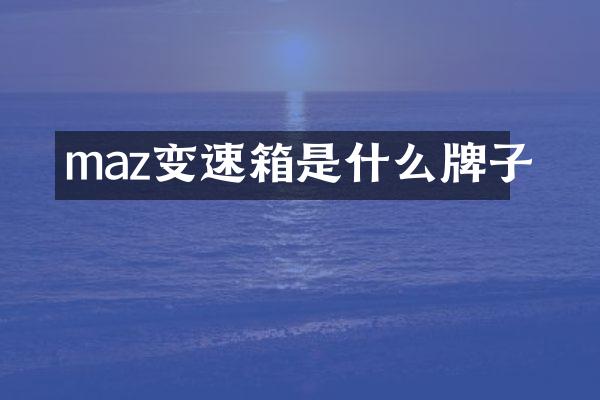 maz变速箱是什么牌子