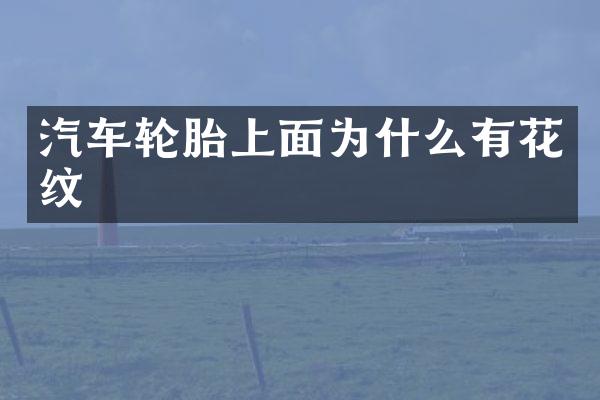 汽车轮胎上面为什么有花纹