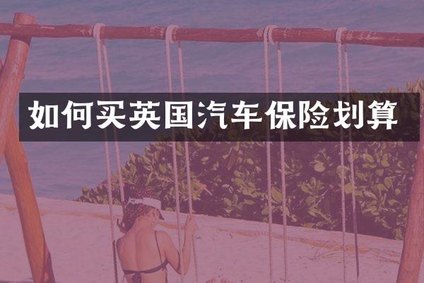 如何买英国汽车保险划算