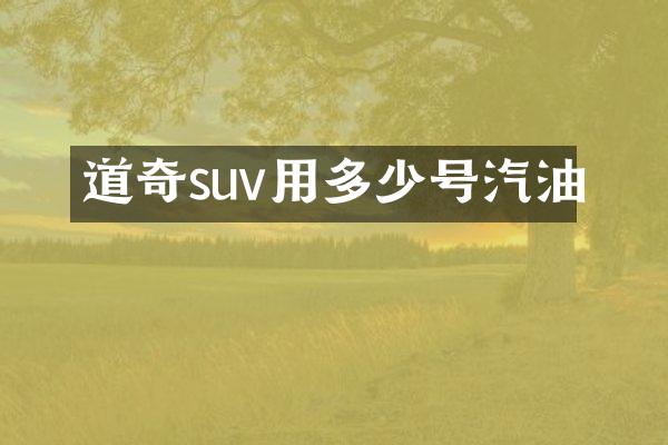 道奇suv用多少号汽油