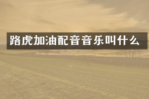 路虎加油配音音乐叫什么