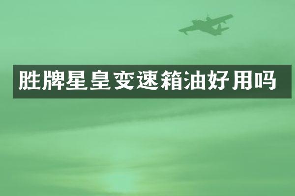 胜牌星皇变速箱油好用吗