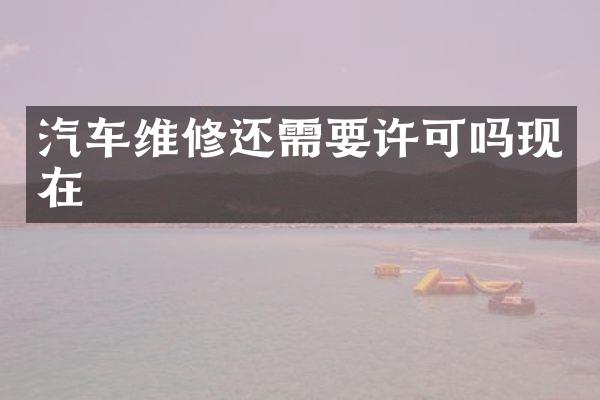 汽车维修还需要许可吗现在