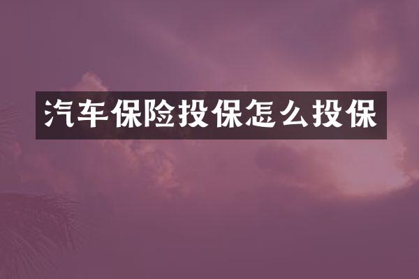 汽车保险投保怎么投保